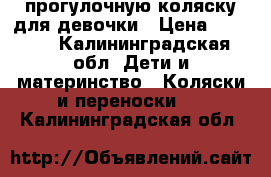     прогулочную коляску для девочки › Цена ­ 2 000 - Калининградская обл. Дети и материнство » Коляски и переноски   . Калининградская обл.